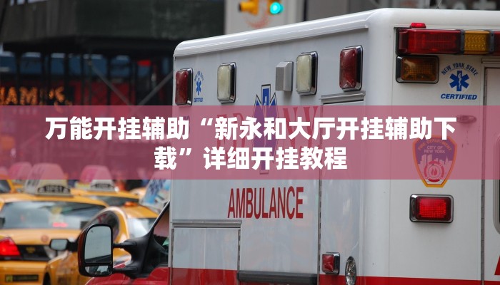 万能开挂辅助“新永和大厅开挂辅助下载”详细开挂教程