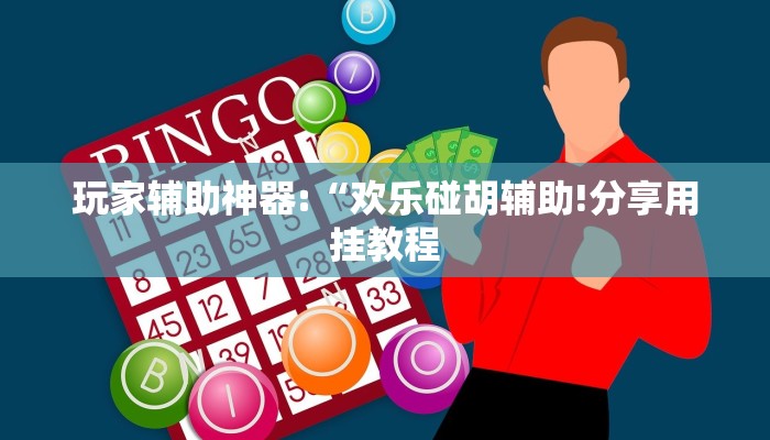 玩家辅助神器:“喜扣跑胡子辅助器!分享用挂教程