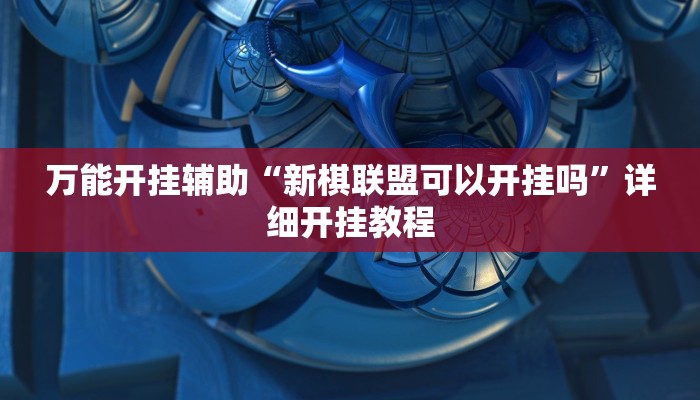 万能开挂辅助“新棋联盟可以开挂吗”详细开挂教程