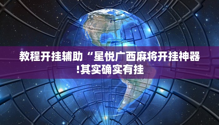 教程开挂辅助“星悦广西麻将开挂神器!其实确实有挂