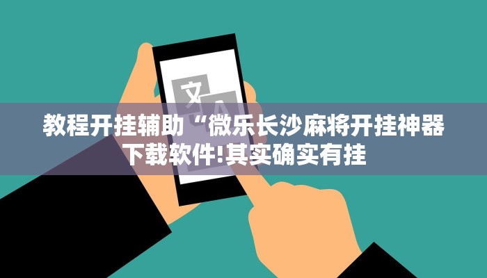 教程开挂辅助“微乐长沙麻将开挂神器下载软件!其实确实有挂
