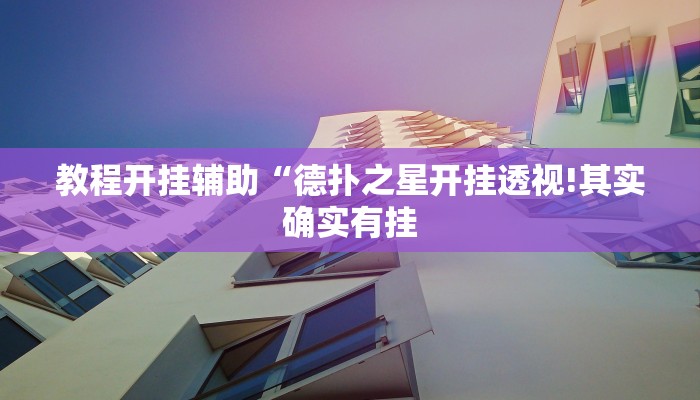 教程开挂辅助“德扑之星开挂透视!其实确实有挂