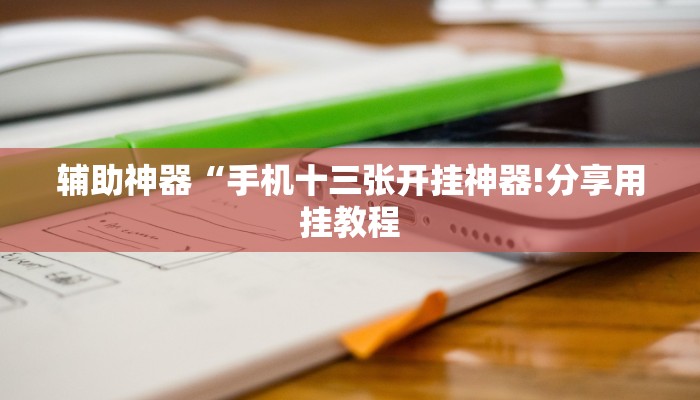 辅助神器“手机十三张开挂神器!分享用挂教程