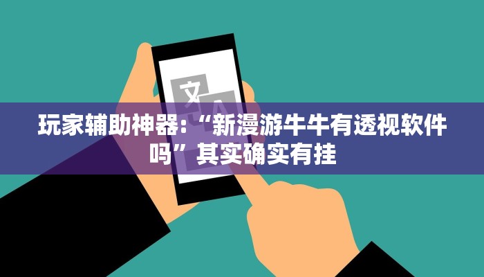 玩家辅助神器:“新漫游牛牛有透视软件吗”其实确实有挂