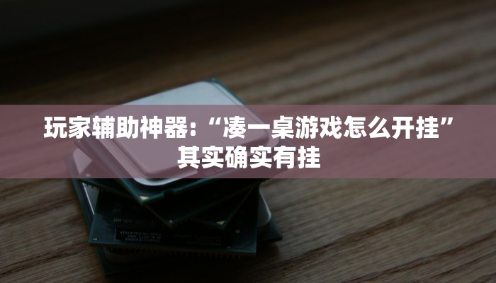 玩家辅助神器:“凑一桌游戏怎么开挂”其实确实有挂