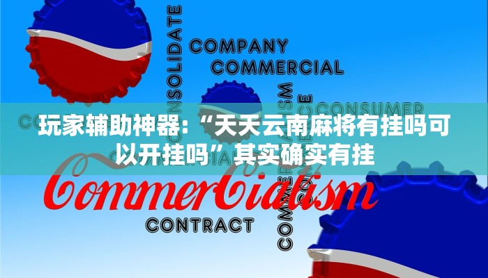 玩家辅助神器:“天天云南麻将有挂吗可以开挂吗”其实确实有挂