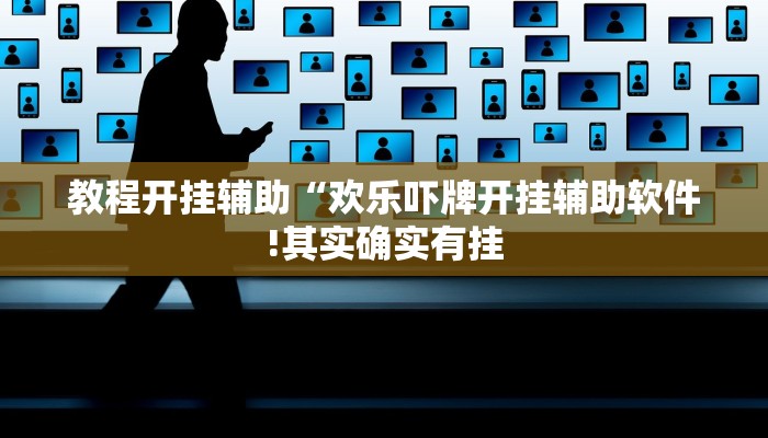 教程开挂辅助“欢乐吓牌开挂辅助软件!其实确实有挂
