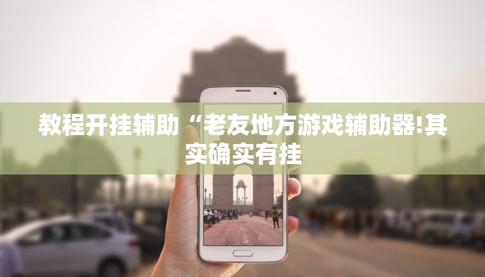 教程开挂辅助“老友地方游戏辅助器!其实确实有挂