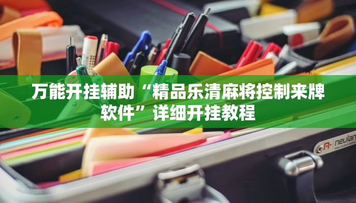 万能开挂辅助“精品乐清麻将控制来牌软件”详细开挂教程