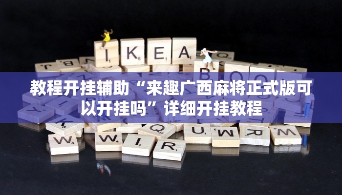 教程开挂辅助“来趣广西麻将正式版可以开挂吗”详细开挂教程