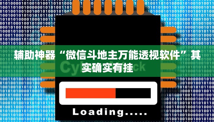 辅助神器“微信斗地主万能透视软件”其实确实有挂