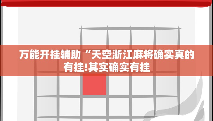 万能开挂辅助“天空浙江麻将确实真的有挂!其实确实有挂