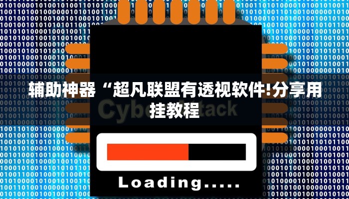 辅助神器“超凡联盟有透视软件!分享用挂教程