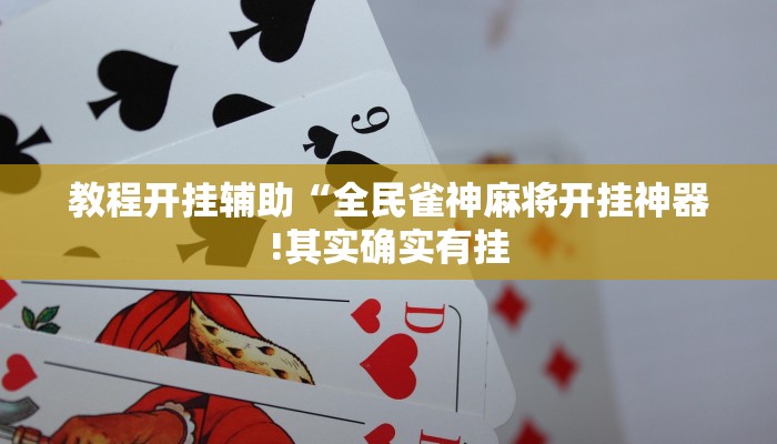 教程开挂辅助“全民雀神麻将开挂神器!其实确实有挂