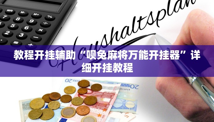 教程开挂辅助“呗兔麻将万能开挂器”详细开挂教程
