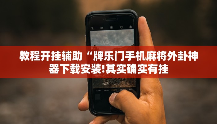 教程开挂辅助“牌乐门手机麻将外卦神器下载安装!其实确实有挂