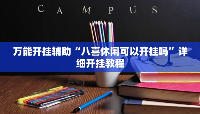 万能开挂辅助“八喜休闲可以开挂吗”详细开挂教程