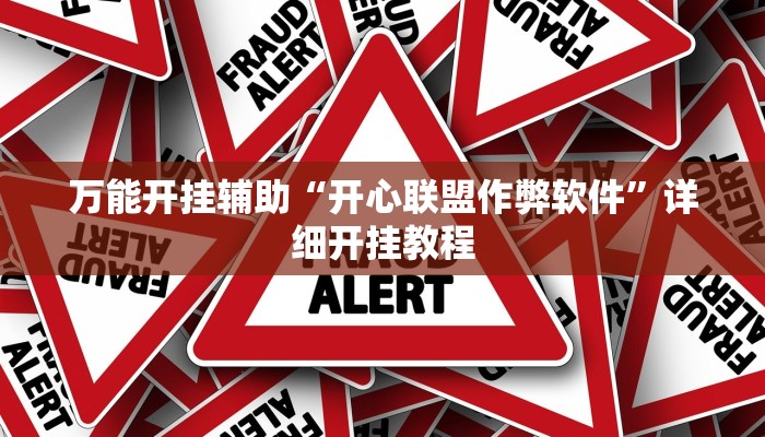 万能开挂辅助“开心联盟作弊软件”详细开挂教程