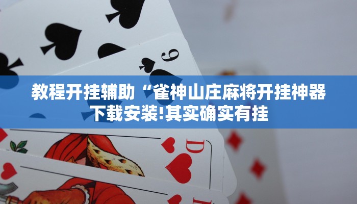 教程开挂辅助“雀神山庄麻将开挂神器下载安装!其实确实有挂