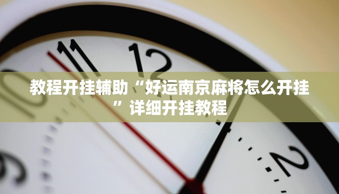 教程开挂辅助“好运南京麻将怎么开挂”详细开挂教程