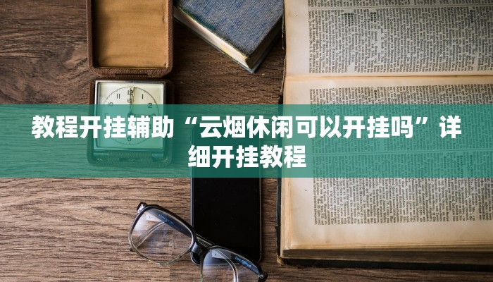 教程开挂辅助“云烟休闲可以开挂吗”详细开挂教程