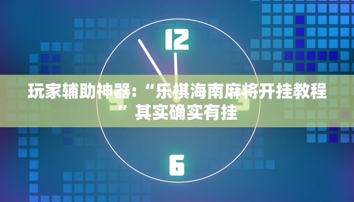 玩家辅助神器:“乐棋海南麻将开挂教程”其实确实有挂