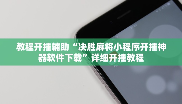 教程开挂辅助“决胜麻将小程序开挂神器软件下载”详细开挂教程