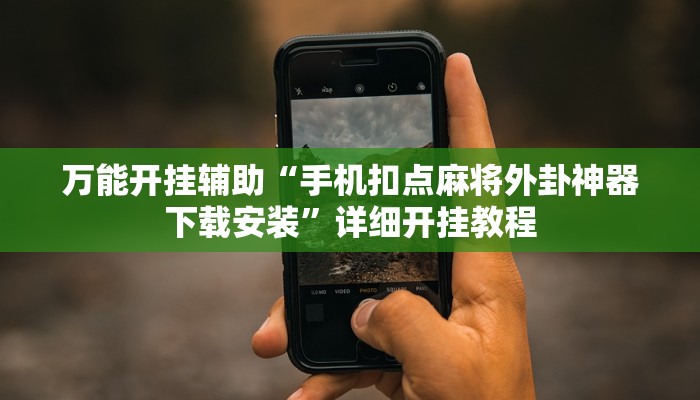 万能开挂辅助“手机扣点麻将外卦神器下载安装”详细开挂教程
