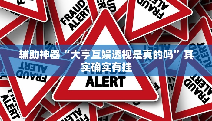 辅助神器“大亨互娱透视是真的吗”其实确实有挂