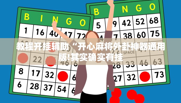 教程开挂辅助“开心麻将外卦神器通用版!其实确实有挂