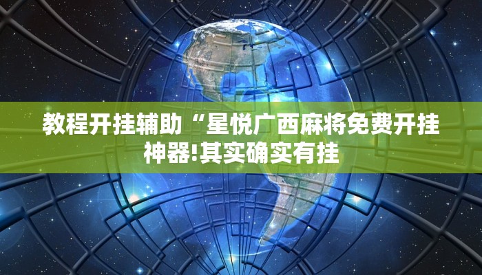 教程开挂辅助“星悦广西麻将免费开挂神器!其实确实有挂