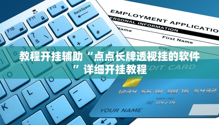 教程开挂辅助“点点长牌透视挂的软件”详细开挂教程