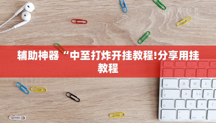 辅助神器“中至打炸开挂教程!分享用挂教程