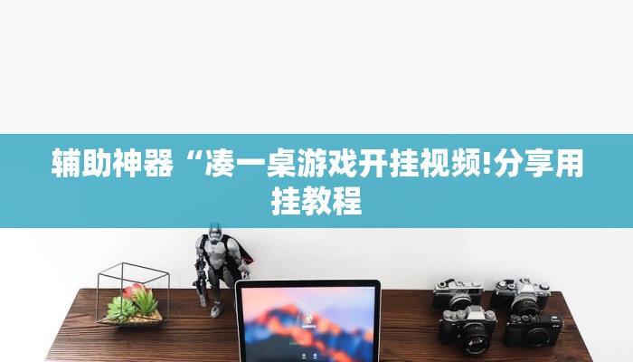 辅助神器“凑一桌游戏开挂视频!分享用挂教程