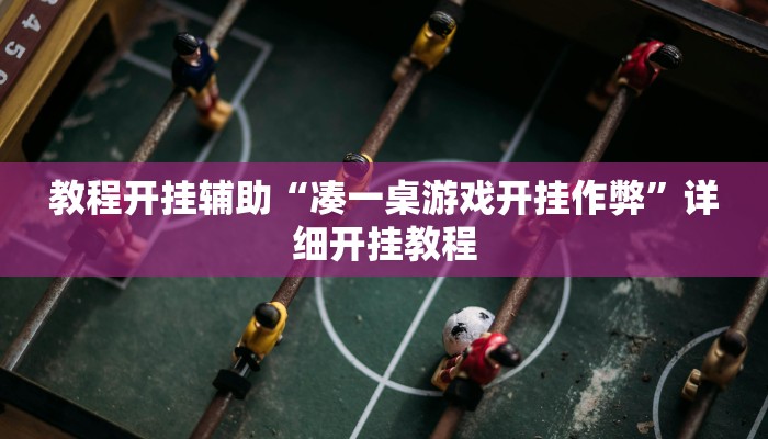 教程开挂辅助“凑一桌游戏开挂作弊”详细开挂教程