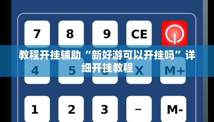 教程开挂辅助“新好游可以开挂吗”详细开挂教程
