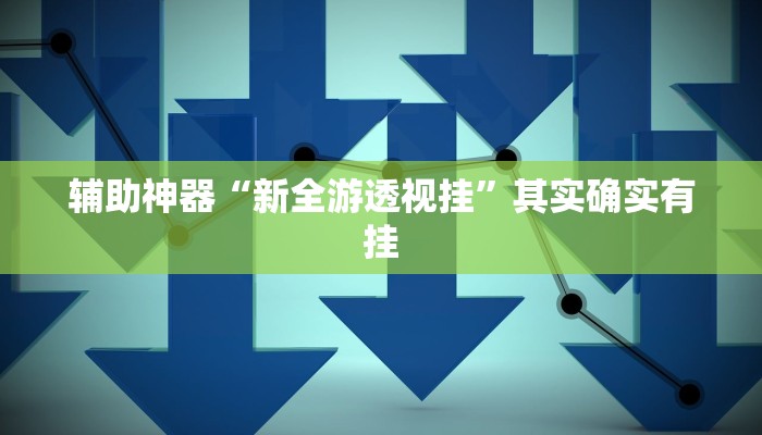万能开挂辅助“正宗乐平麻将有挂吗可以开挂吗!其实确实有挂