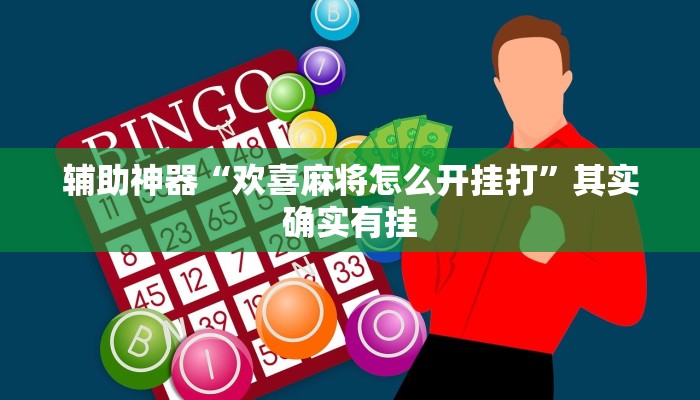 辅助神器“欢喜麻将怎么开挂打”其实确实有挂