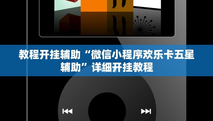 教程开挂辅助“微信小程序欢乐卡五星辅助”详细开挂教程