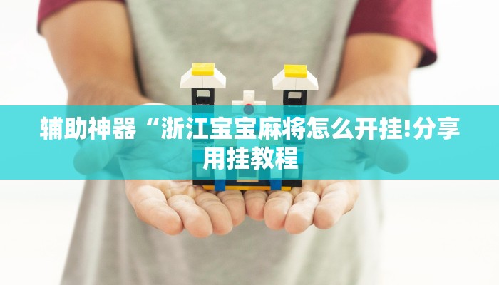 辅助神器“浙江宝宝麻将怎么开挂!分享用挂教程