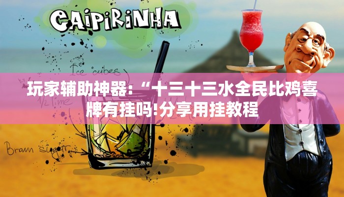 玩家辅助神器:“十三十三水全民比鸡喜牌有挂吗!分享用挂教程