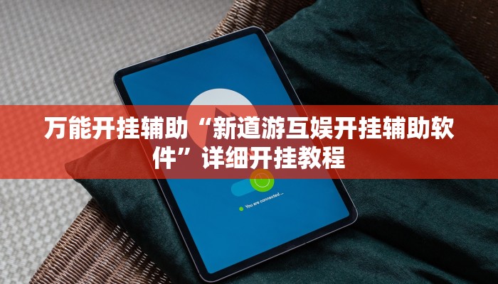 万能开挂辅助“新道游互娱开挂辅助软件”详细开挂教程