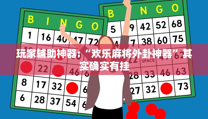 玩家辅助神器:“欢乐麻将外卦神器”其实确实有挂