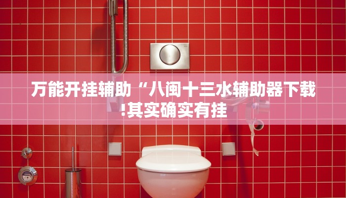 万能开挂辅助“八闽十三水辅助器下载!其实确实有挂