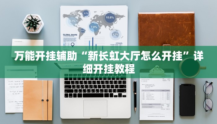 万能开挂辅助“新长虹大厅怎么开挂”详细开挂教程