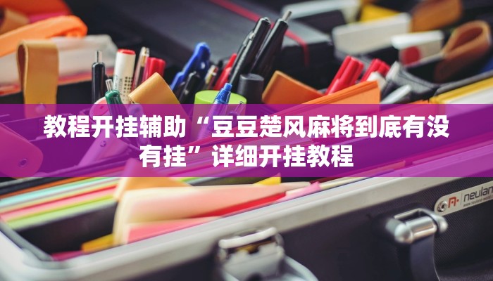 教程开挂辅助“豆豆楚风麻将到底有没有挂”详细开挂教程