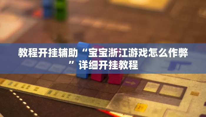 教程开挂辅助“宝宝浙江游戏怎么作弊”详细开挂教程