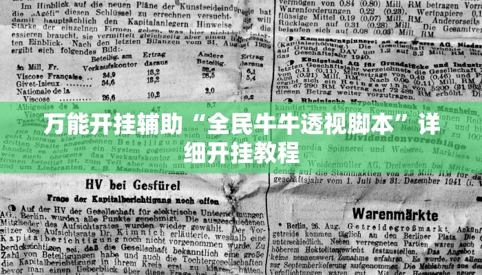 万能开挂辅助“全民牛牛透视脚本”详细开挂教程