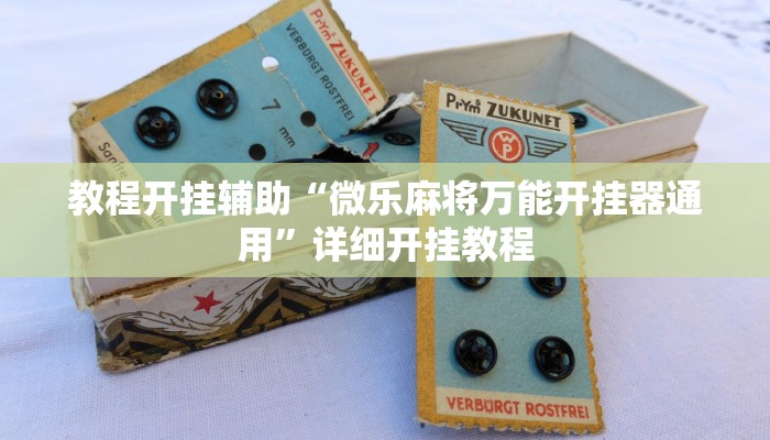 教程开挂辅助“微乐麻将万能开挂器通用”详细开挂教程