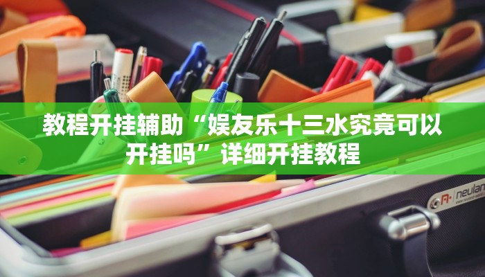 教程开挂辅助“娱友乐十三水究竟可以开挂吗”详细开挂教程